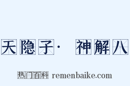 天隐子·神解八是什么意思的图片
